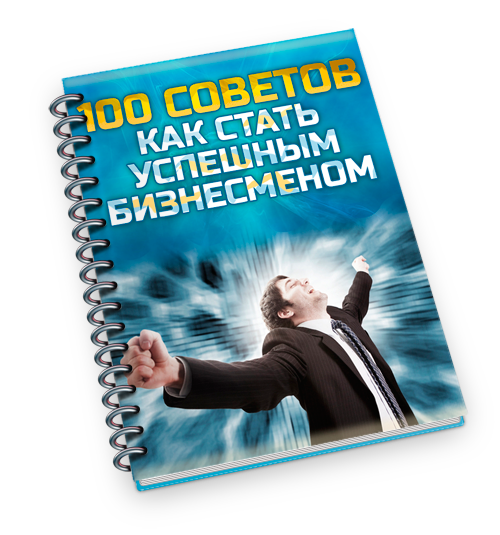 Книга об успехе в бизнесе