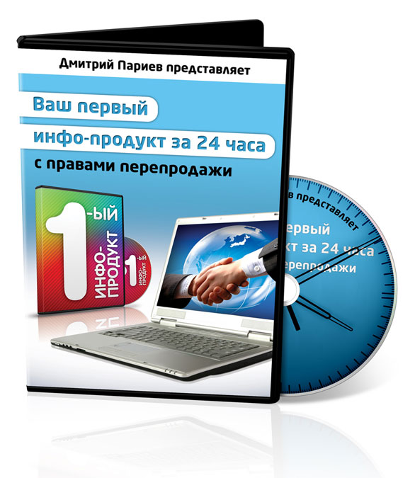 Ваш п. Инфопродукты с правами перепродажи. Платный инфопродукт. Бесплатный инфопродукт. Перепродажа инфопродуктов в интернете.