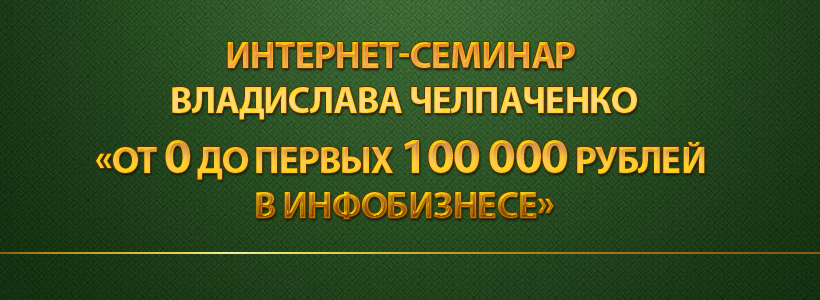 Как заработать деньги в интернете - от 0 до первых 100 000 рублей