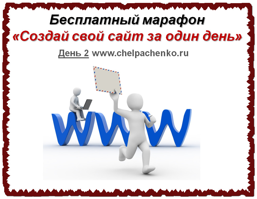 Как создать свой сайт. Как создать свой марафон. Сделаем за 1 день. У нас свой сайт картинки.